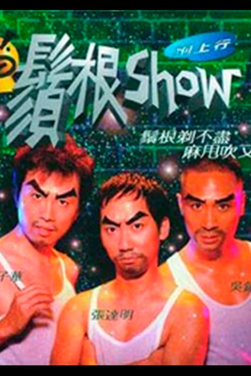 Постер: 鬚根Show