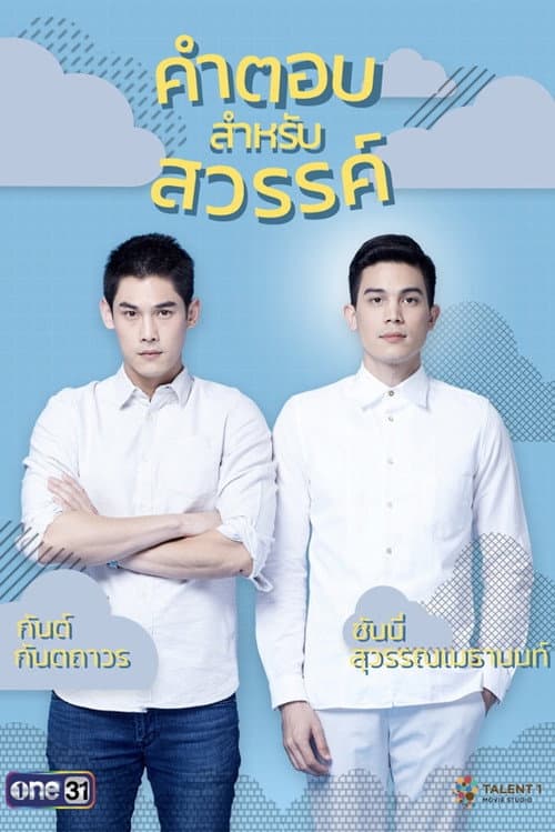 Постер: คำตอบสำหรับสวรรค์