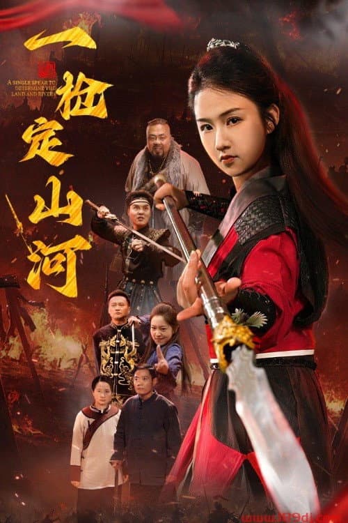 Постер: 一枪定山河