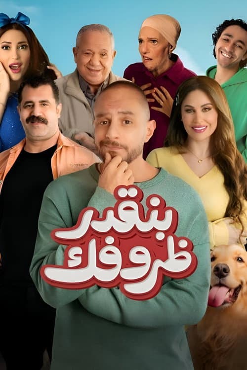 Постер: بنقدر ظروفك