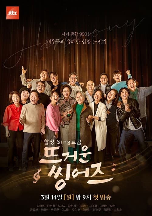Постер: 뜨거운 씽어즈