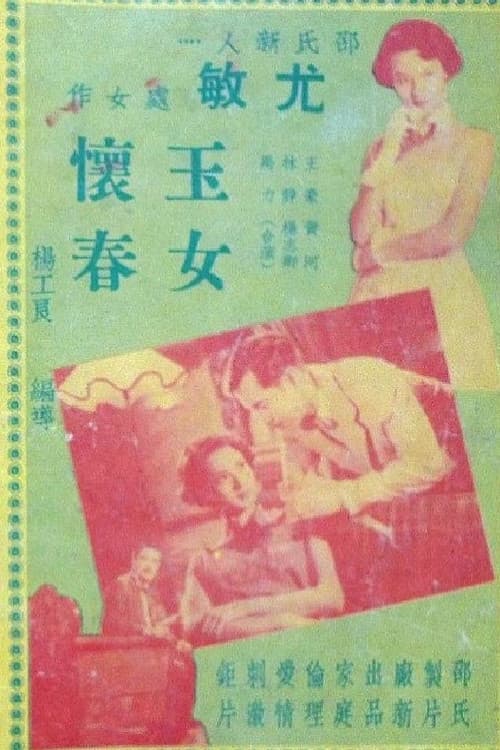 Постер: 玉女懷春