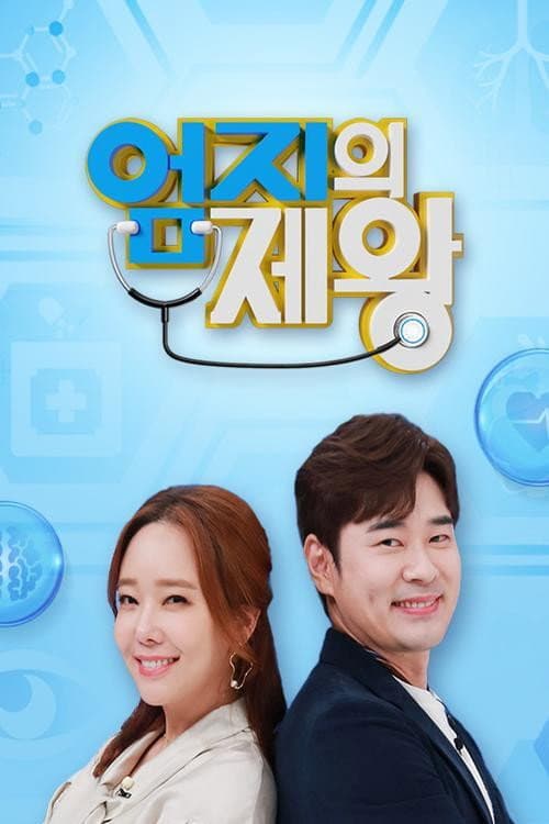 Постер: 엄지의 제왕