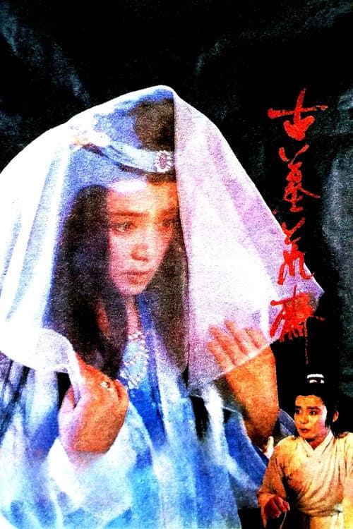 Постер: 古墓荒斋