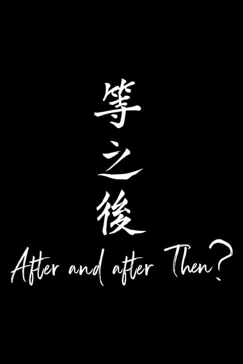 Постер: 等之後