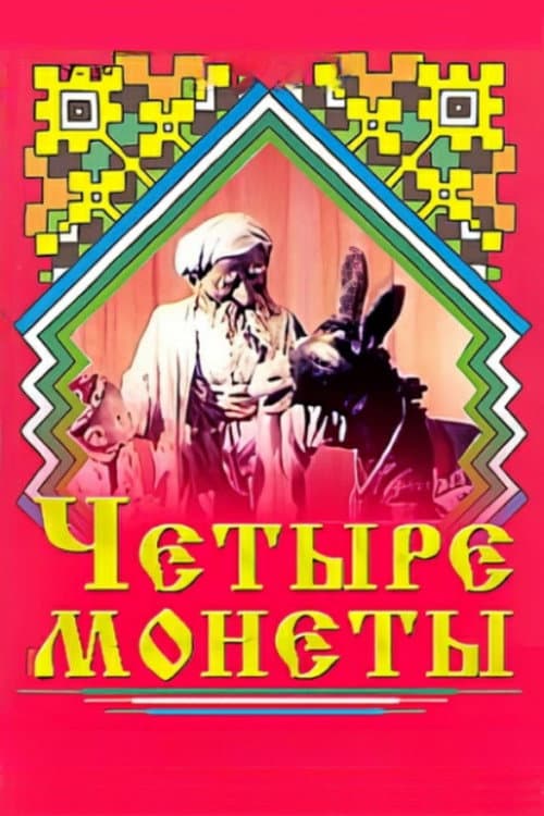 Постер: Четыре монеты