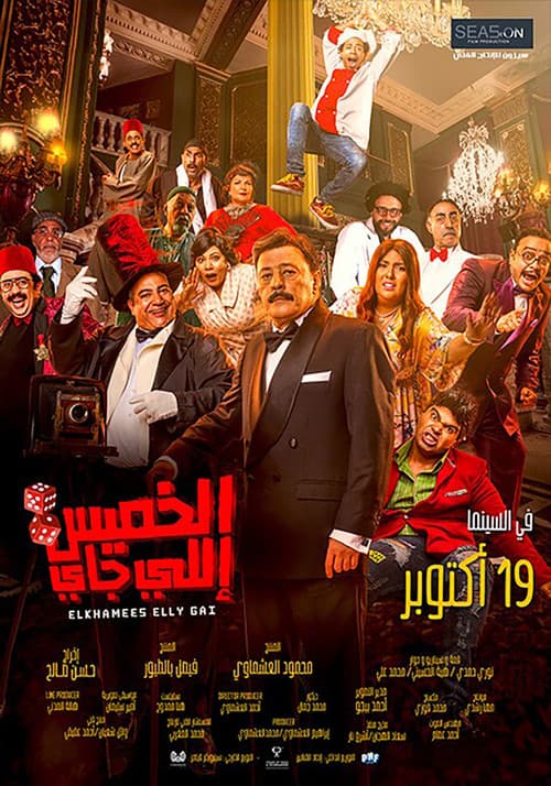 Постер: الخميس إللي جاي