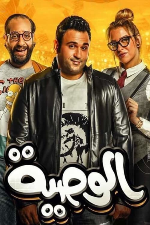 Постер: الوصية