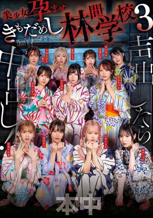 Постер: 声出したら中出し!美少女孕ませきもだめし林間学校3