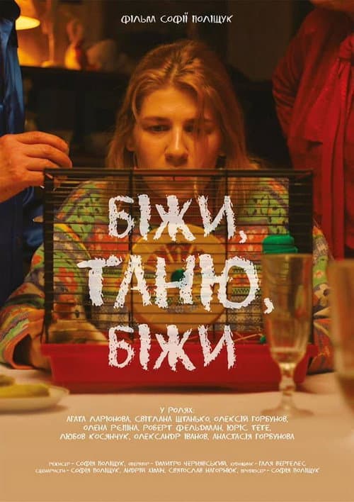 Постер: Біжи, Таню, біжи
