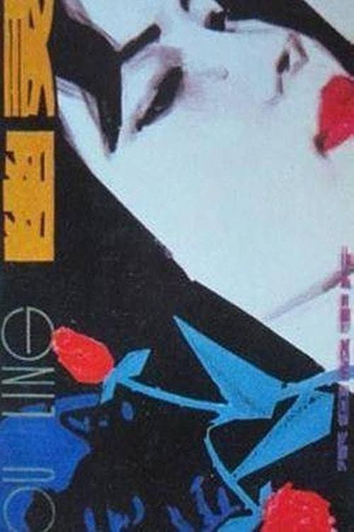 Постер: 幽灵
