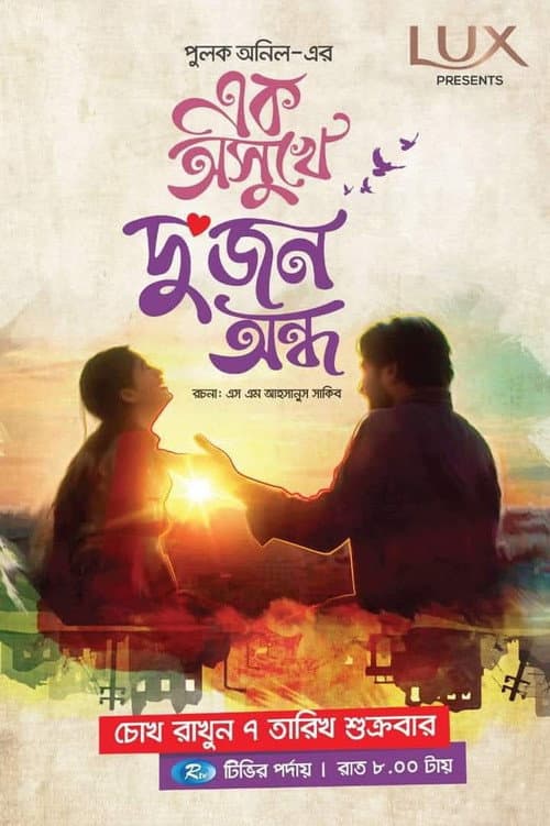 Постер: এক অসুখে দুজন অন্ধ