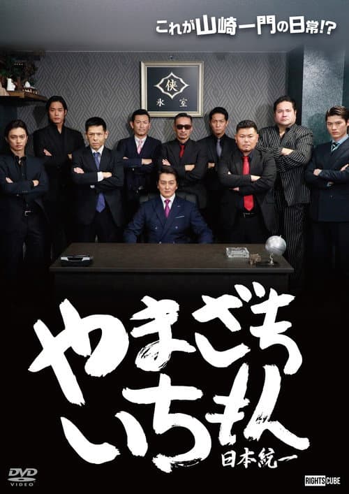 Постер: やまざきいちもん 日本統一