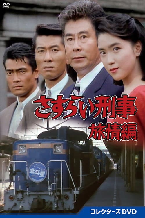 Постер: さすらい刑事旅情編
