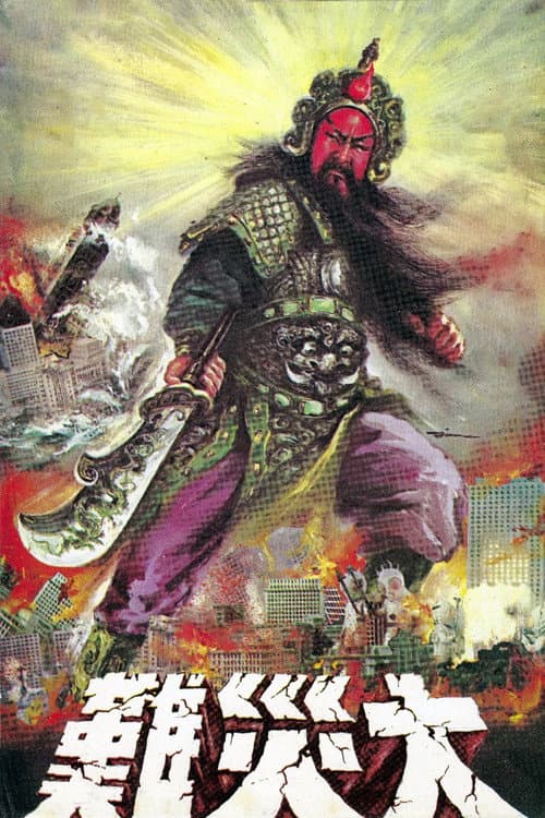 Постер: 戰神