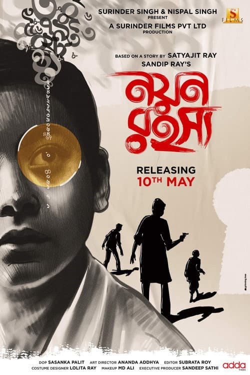 Постер: নয়ন রহস্য