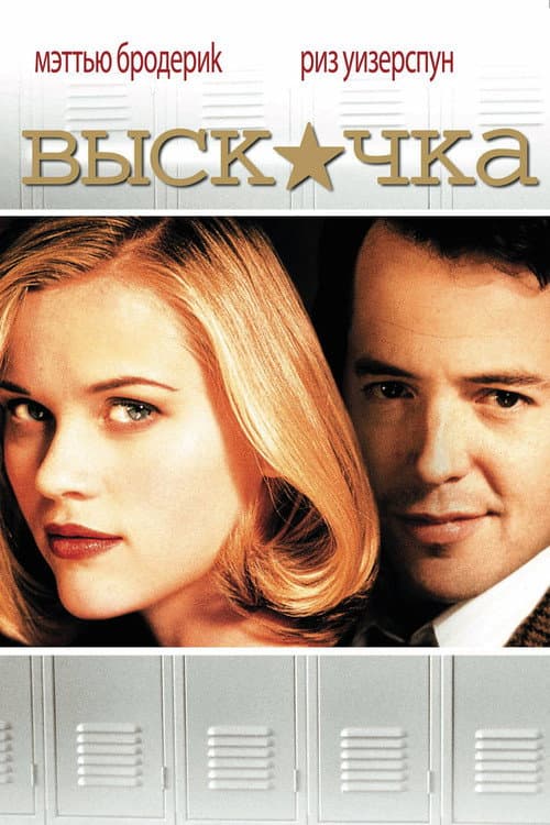 Постер: Выскочка