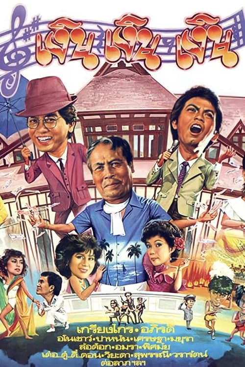 Постер: เงิน เงิน เงิน
