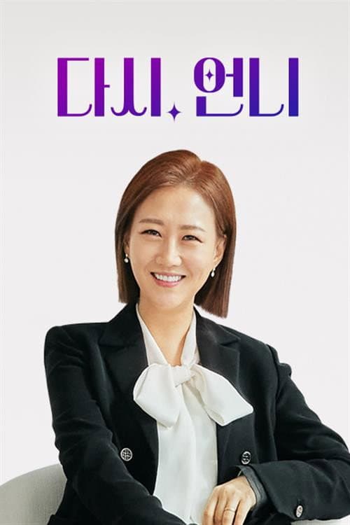 Постер: 다시, 언니