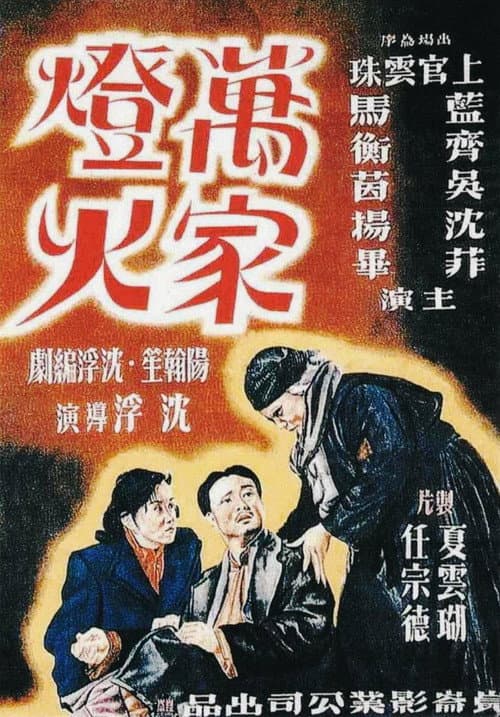 Постер: 萬家燈火