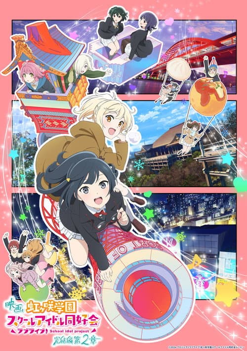 Постер: ラブライブ！虹ヶ咲学園スクールアイドル同好会 完結編 第2章