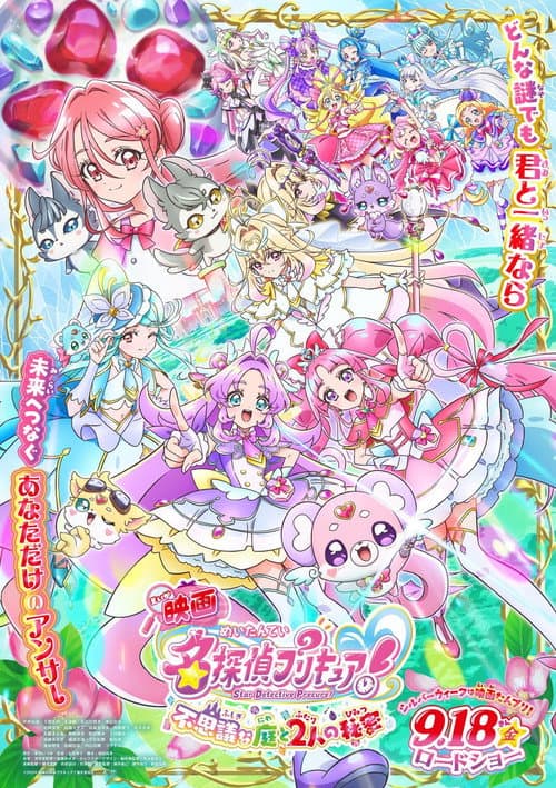 Постер: 映画名探偵プリキュア! ⠀不思議な庭と2人の秘密