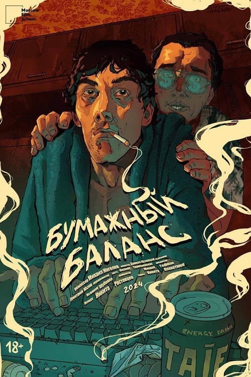 Постер: Бумажный баланс