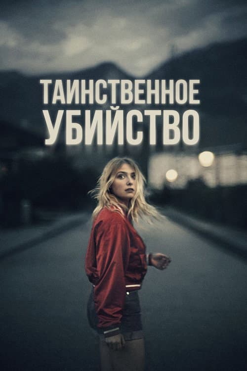 Постер: Таинственное убийство