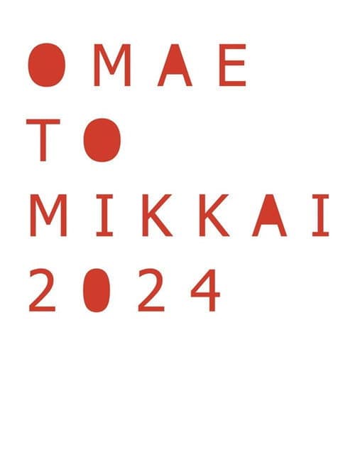 Постер: お前と密会 2024