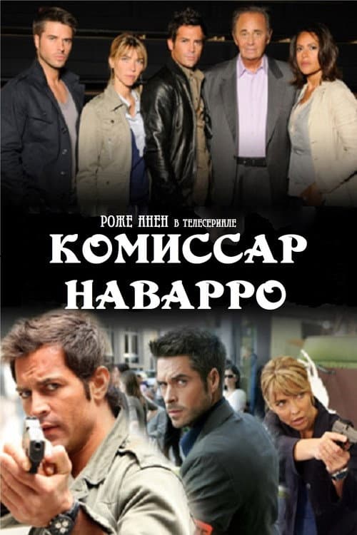 Постер: Комиссар Наварро
