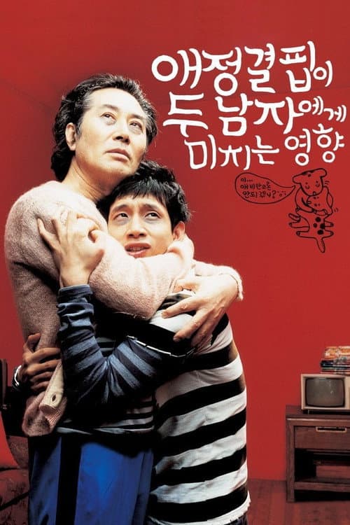 Постер: 애정결핍이 두 남자에게 미치는 영향