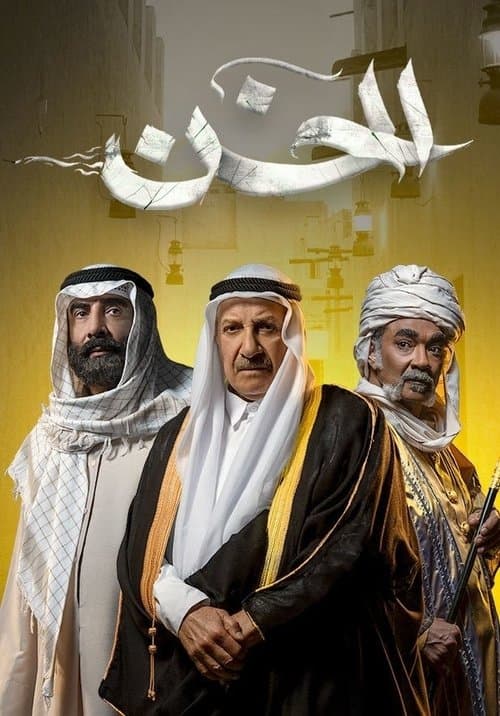 Постер: الخن