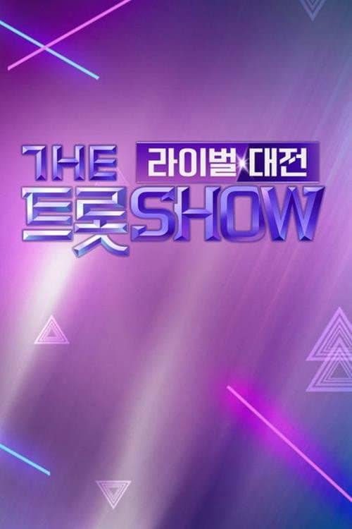 Постер: 더트롯쇼 라이벌대전