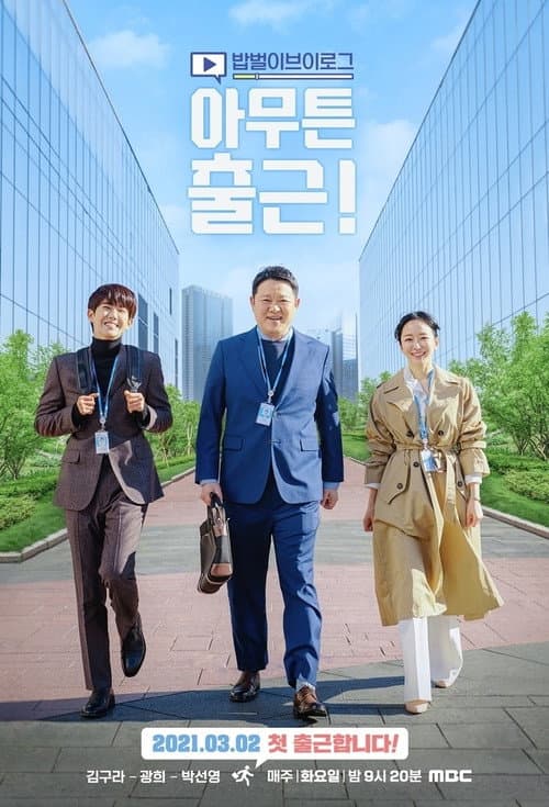 Постер: 아무튼 출근!
