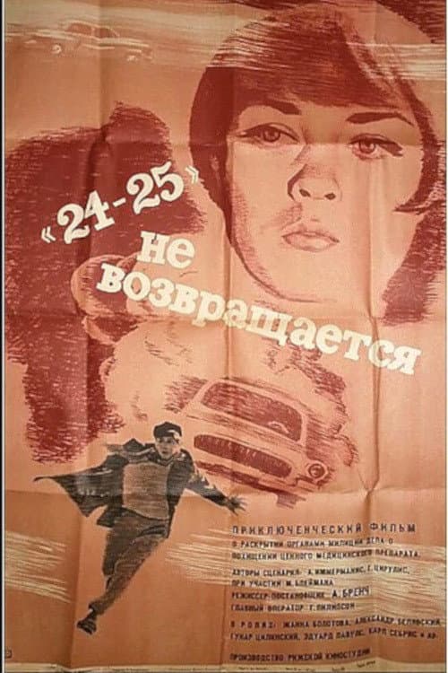 Постер: «24-25» не возвращается