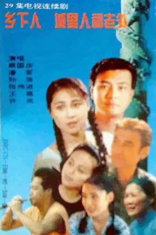 Постер: 乡下人 城里人 外国人