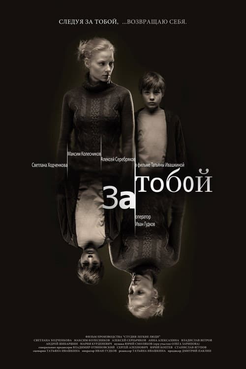 Постер: За тобой