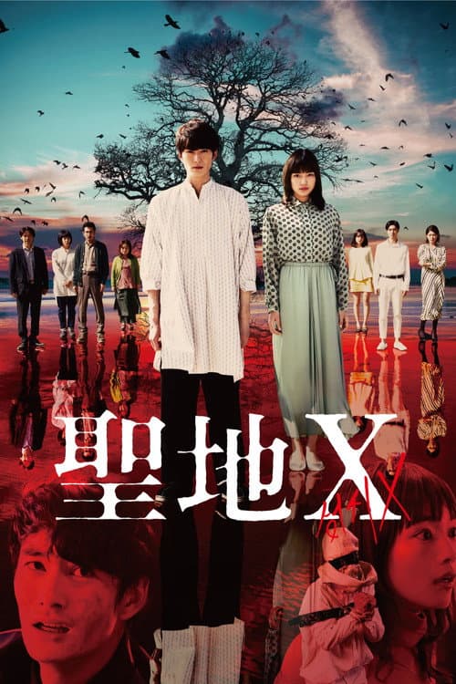 Постер: 聖地X