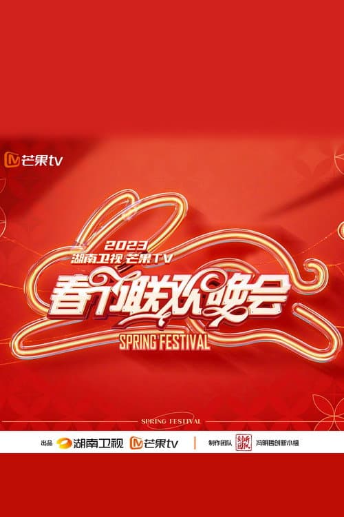 Постер: 2023湖南卫视春节联欢晚会