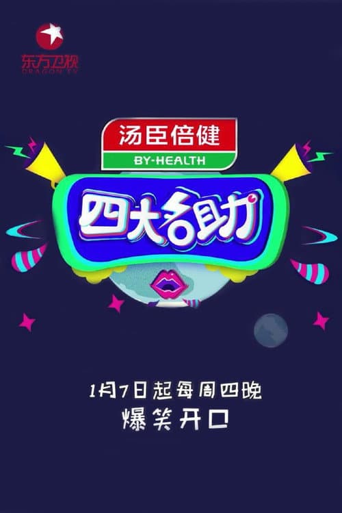 Постер: 四大名助