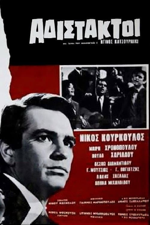 Постер: Αδίστακτοι