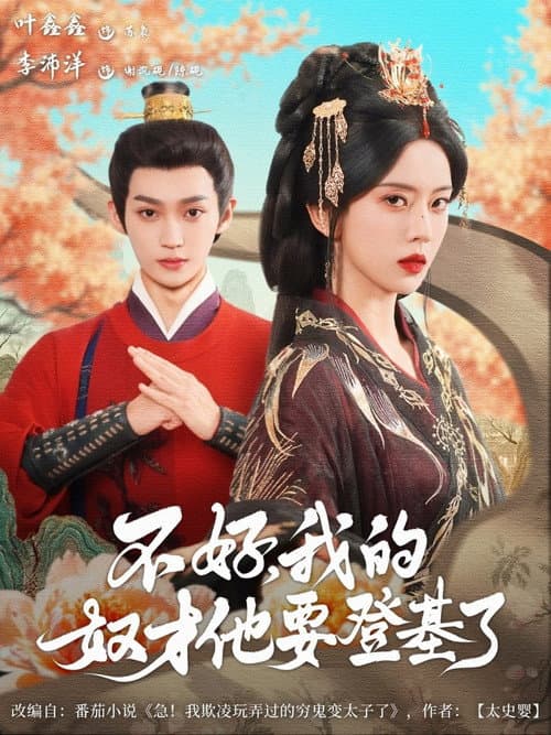 Постер: 不好,我的奴才他要登基了