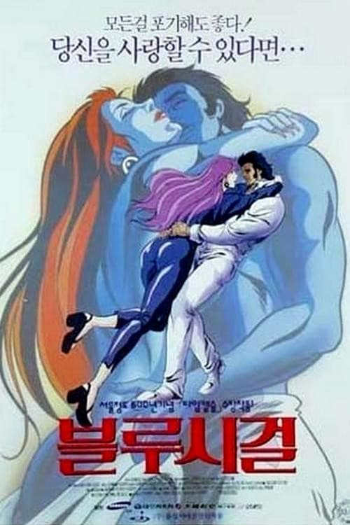 Постер: 블루시걸