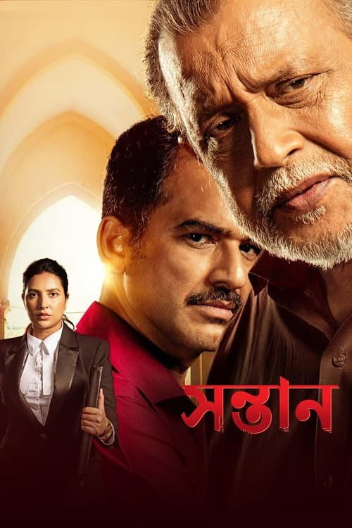 Постер: সন্তান