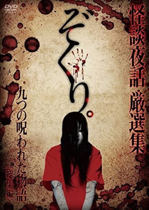 Постер: ぞくり。 怪談夜話 総集編~九つの呪われた物語~