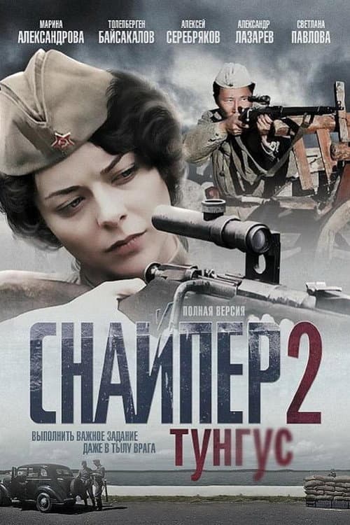 Постер: Снайпер 2. Тунгус