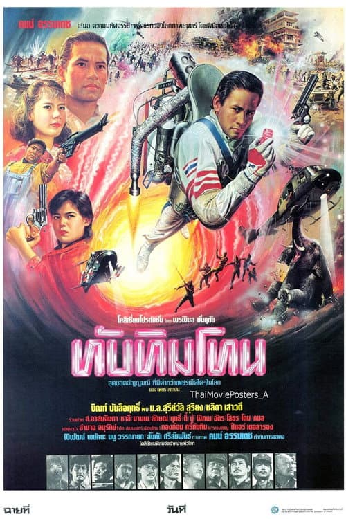 Постер: ทับทิมโทน