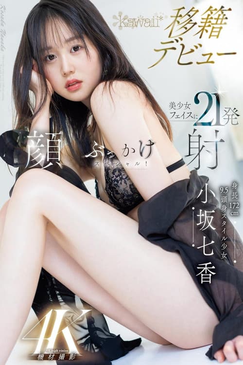 Постер: 身長172cm 9.5頭身スタイル少女 小坂七香 kawaii 移籍デビュー 美少女フェイスに21発顔射ぶっかけスペシャル! 小坂七香