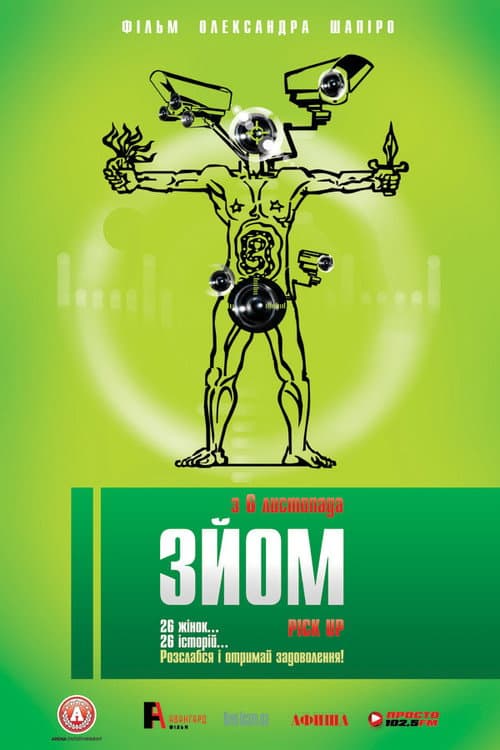 Постер: Зйом