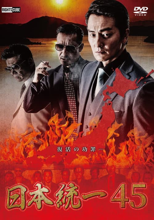 Постер: 日本統一45